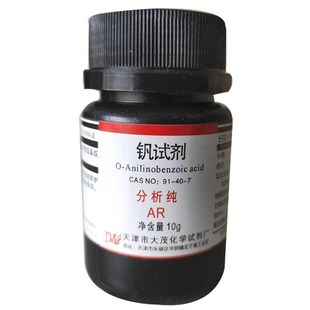 钒试剂10g氧化还原指示剂分析纯AR化验实验用耗材检验钢钒91