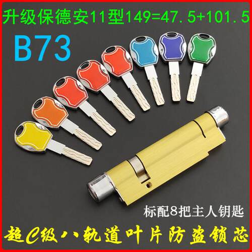 保德安11型B73锁芯149mm 升级超C级纯铜锁心 春天星月神防盗门锁