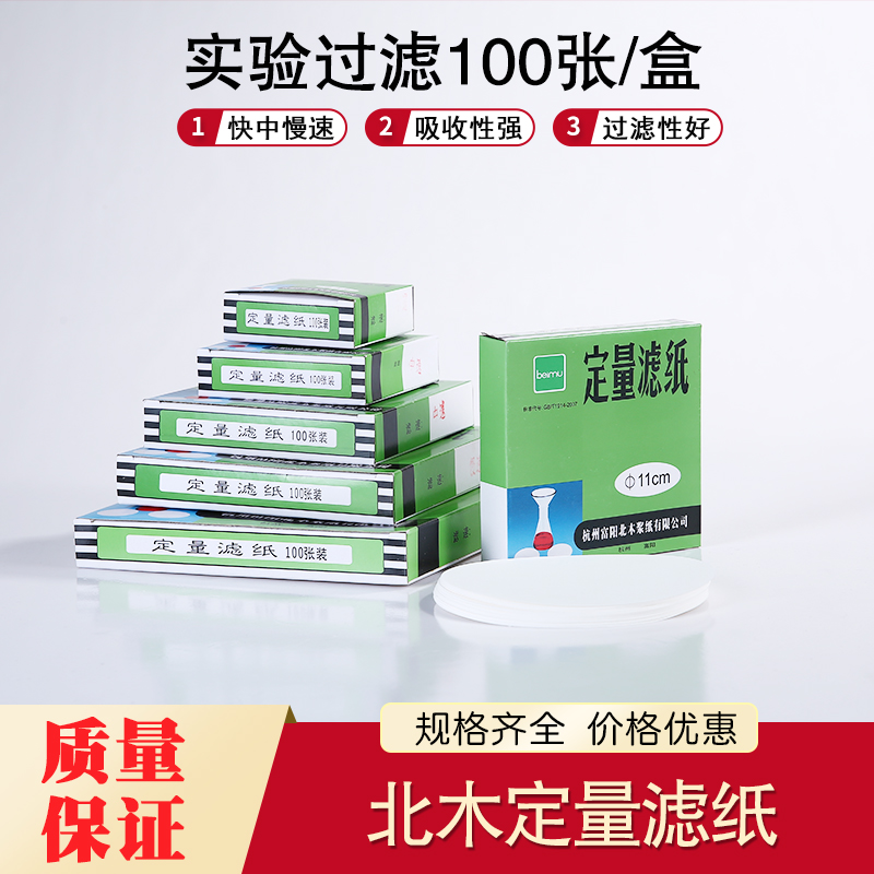 定量滤纸7 9 11 12.5 15 18cm实验室过滤纸快速中速慢速 富阳北木