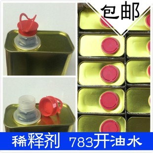 718中干水 丝印移印油墨稀释剂 719快干水 开油水 环保783慢干水