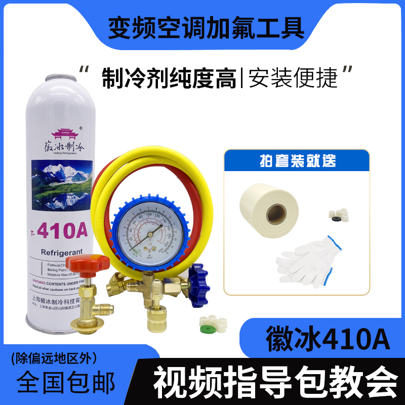 变频空调制冷剂 R410A冷媒雪种环保氟利昂 加氟工具套装开瓶器