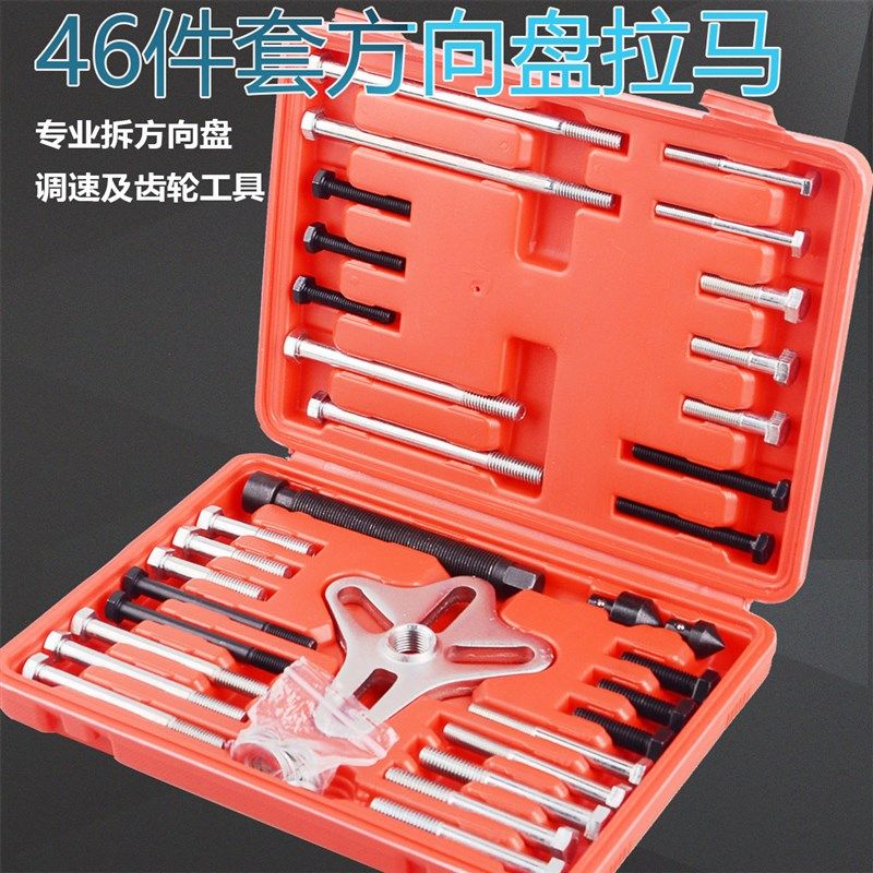 46件套方向盘拉马 拆装器拉拔器拆卸工具套装汽修专用工具