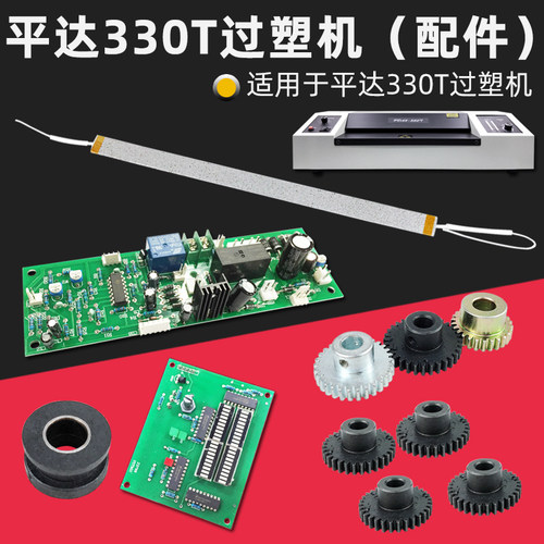 平达330T过塑机配件线路板温控板发热板齿轮 胶辊轴套 塑封机配件