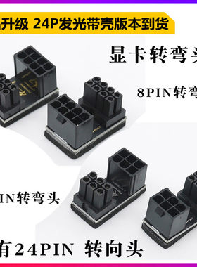 显卡电源转向接头 6PIN 8PIN电源接口转弯 180度转向 另有24PIN头