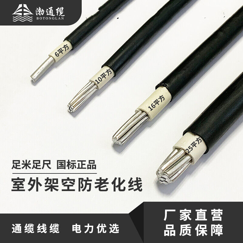 渤通缆防老化线单芯线铝线610162535平方铝线电缆线室外电线架空