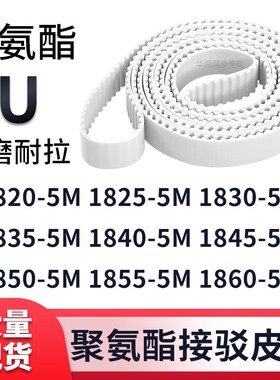 同步带18205M18255M18305M18355M184018451850185518605M白色钢丝