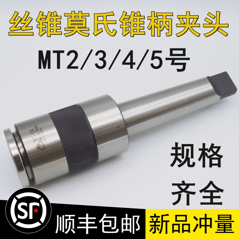 锥柄丝锥夹头多功能夹套莫氏攻丝夹头MT2 3 4 5号M6M8M10M12-M56