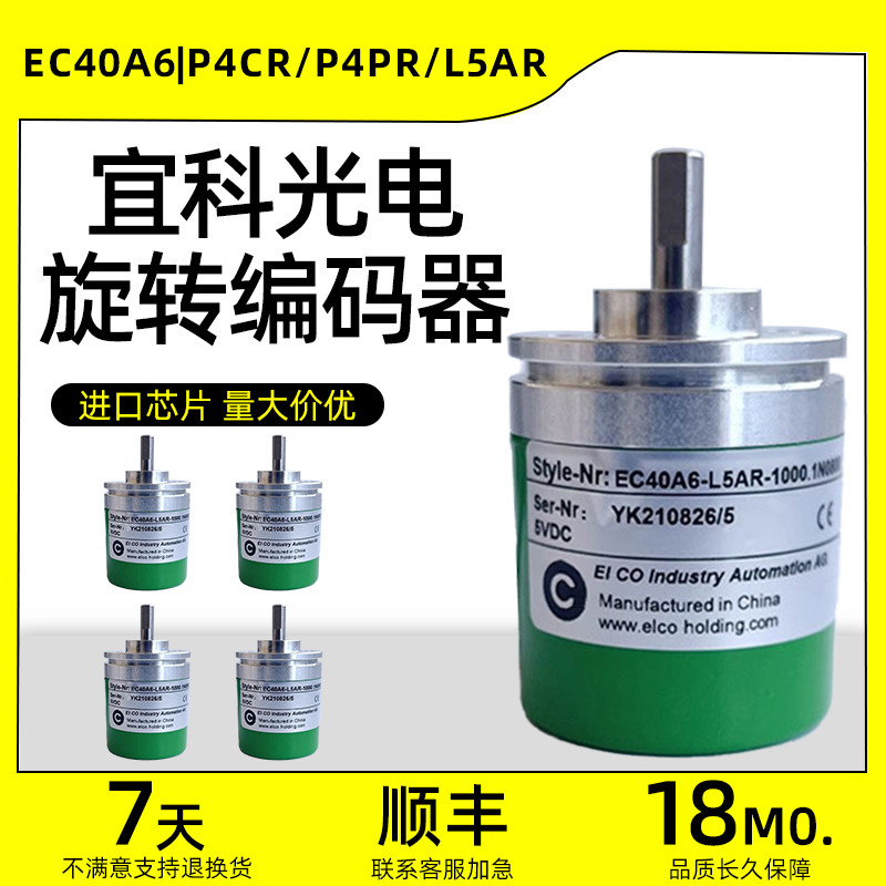 宜科EC40A6-P4CR-1000编码器 P4PR L5AR-1024 C4AR-360-600.BT