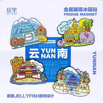 云南冰箱贴大理丽江古城西双版纳创意旅游纪念品礼物文创金属磁贴