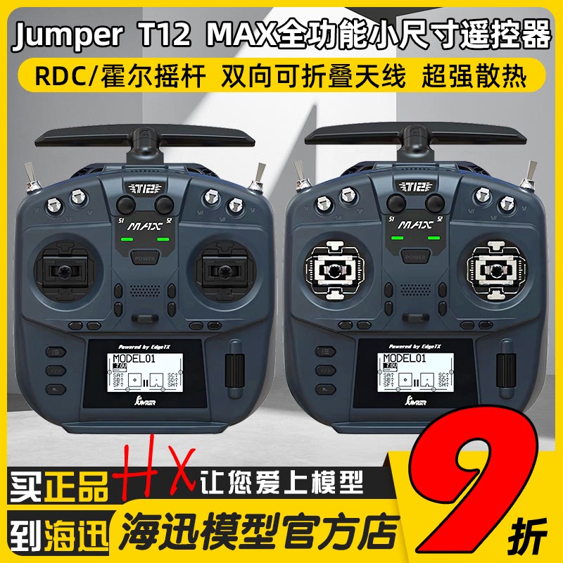 Jumper T12 MAX遥控器全功能小尺寸ELRS 2.4G霍尔摇杆RDC50开源控