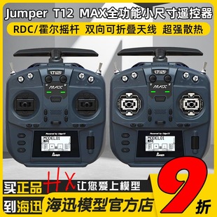 Jumper T12 MAX遥控器全功能小尺寸ELRS 2.4G霍尔摇杆RDC50开源控