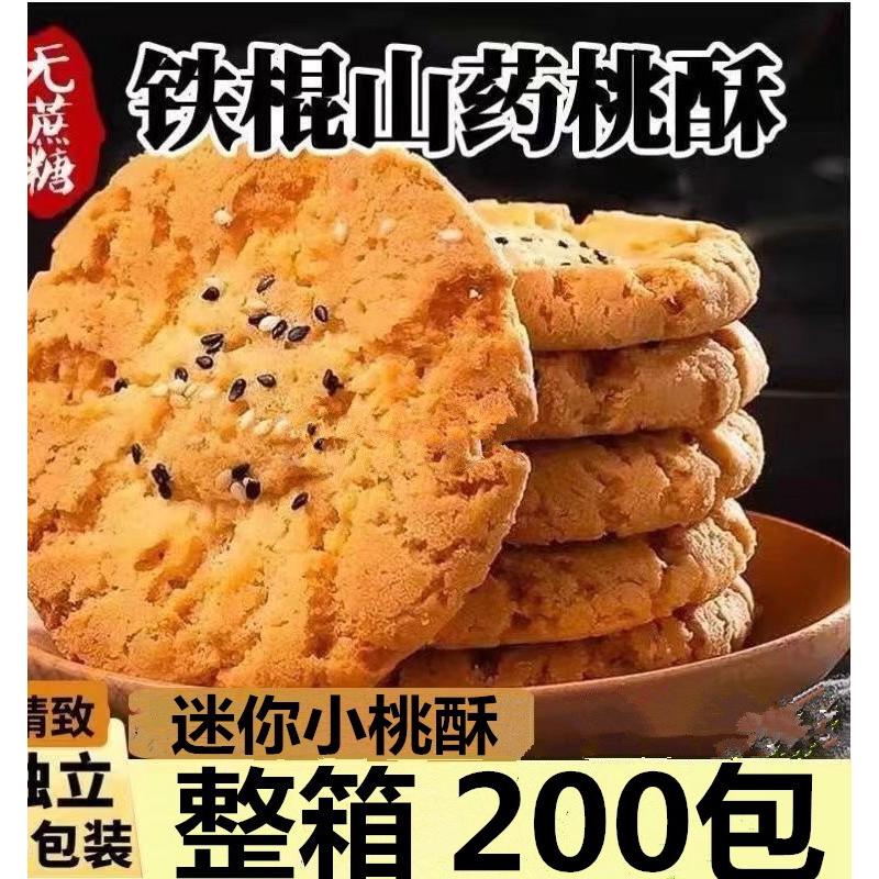 木糖醇铁棍山药桃酥饼干老人孕妇儿童无糖精黑芝麻食品糕点心