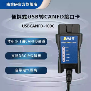 南金研高性能USBCANFD接口卡 USB转CANFD CANFD分析仪