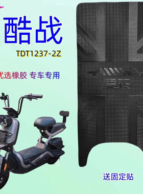 适用爱玛电动车脚踏垫酷战脚垫TDT1237-2Z原厂防水防滑橡胶脚踏皮