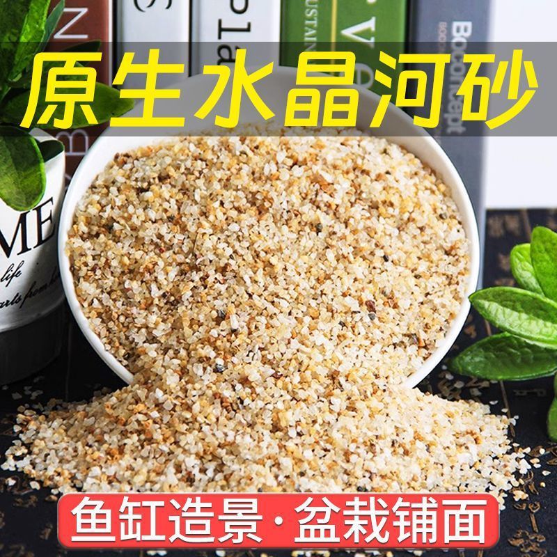 鱼缸底砂自然水晶砂水族粗河沙子多肉铺面石拌土颗粒鱼缸底砂造景