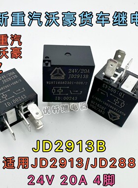 JD2913全新散装24V20A4脚继电器适用JD288重汽豪沃HFV6 024HL-TD