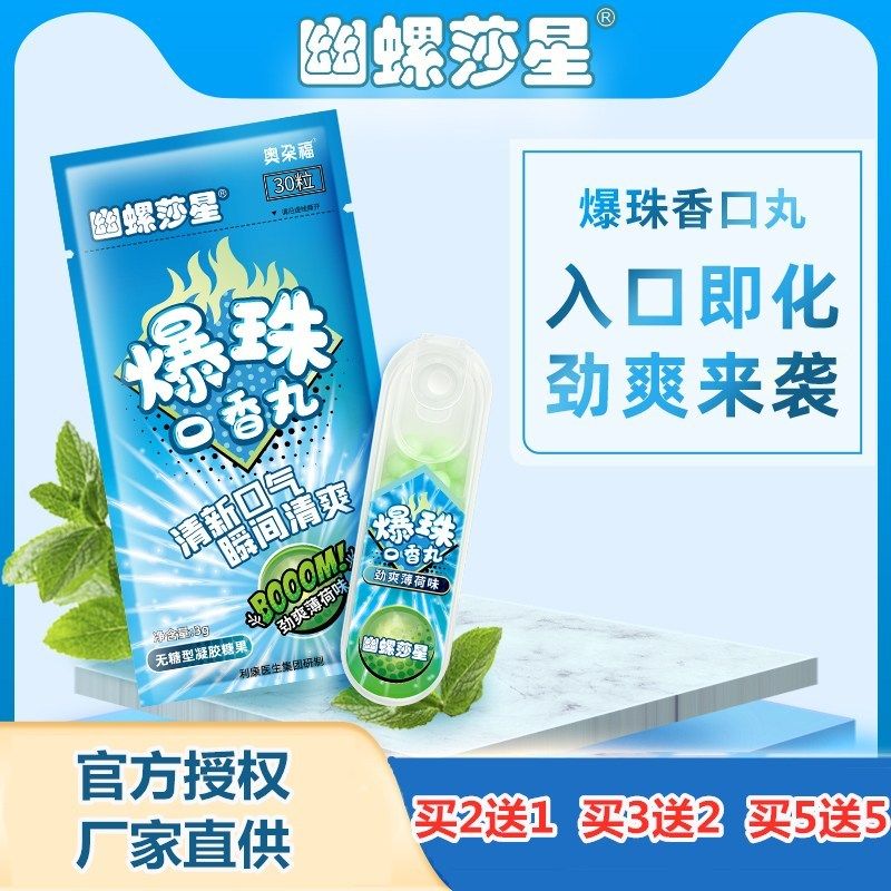 幽螺莎星爆珠口香丸幽螺沙星薄荷清新幽罗莎星30粒官方官网店正品