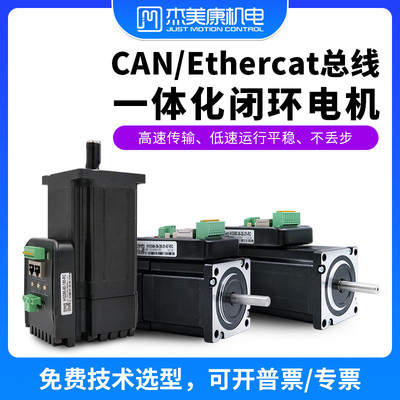 杰美康CAN/Ethercat总线57/60/86一体化闭环电机驱动套装多种扭矩