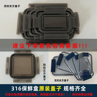 316不锈钢保鲜盒盖子配件冰箱收纳盒盖配盖饭盒密封盖塑料盖单卖