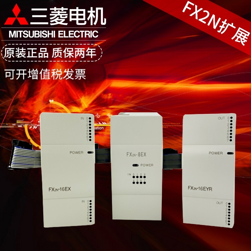 原装PLC扩展模块FX2N-16EX 8EX/16EYR/EYT 1PG 8ER 32/48ER/ET 3A