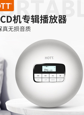 HOTT CD511随身听CD机播放器HIFI级发烧音质专辑碟片学习光盘便携