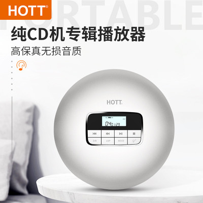 HOTT CD511随身听CD机播放器HIFI级发烧音质专辑碟片学习光盘便携