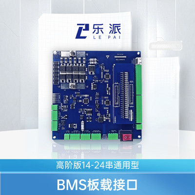 乐派电池管理系统BMS开发板高阶版开源14-24串BMS开发板STM32+309