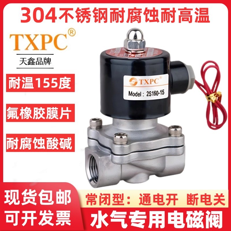 正品TXPC电磁阀304不锈钢耐高温水阀气阀管道控制开关阀220v 24V