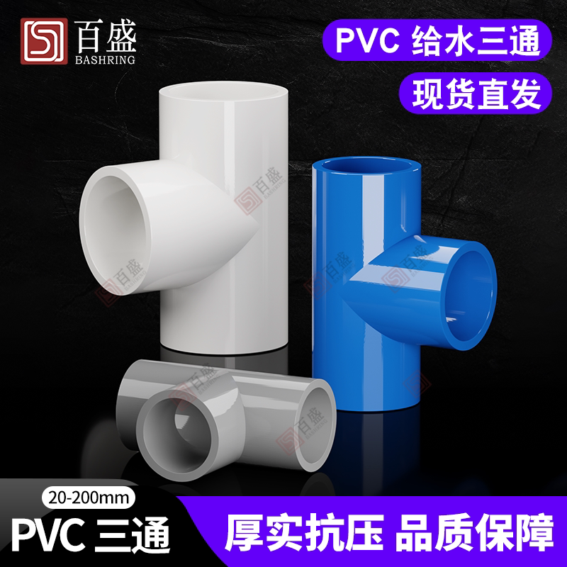 PVC水管三通等径管件接头配件给水管塑料排水50 63 70 32 40 75管