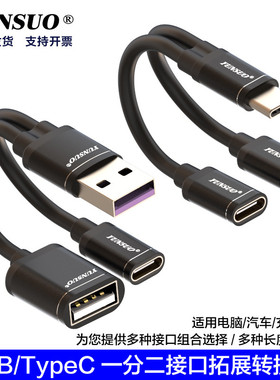 TypeCUSB充电与数据转接延长拓展一分二公母线适用汽车车机电脑等