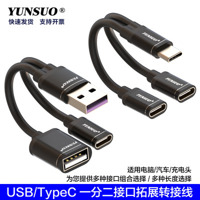 TypeCUSB充电与数据转接延长拓展一分二公母线适用汽车车机电脑等