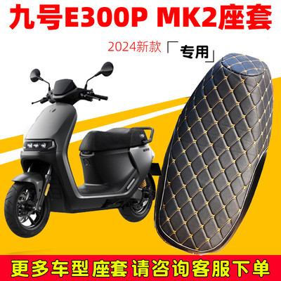 九号E300PMK2专用座套电动车坐垫套防晒隔热防水丹尼皮改装E300p