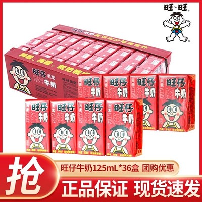 新货旺仔牛奶125ml*36盒小包装旺旺儿童饮品官方旗舰店同款礼盒装