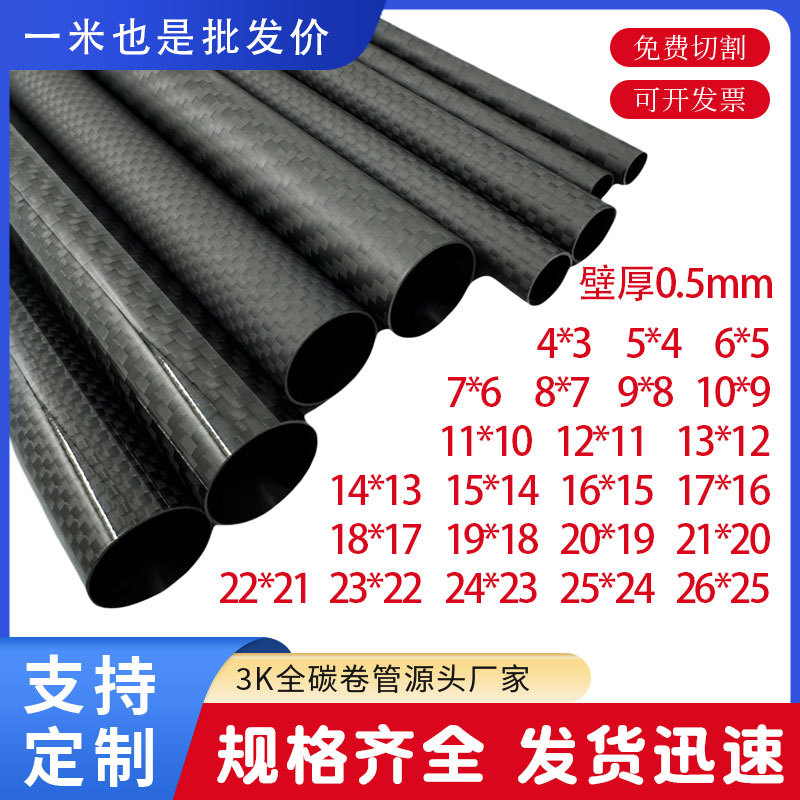 3k碳纤维管 空心碳管 壁厚0.5mm直径5 6 7 8 9 -20mm超轻碳纤维管