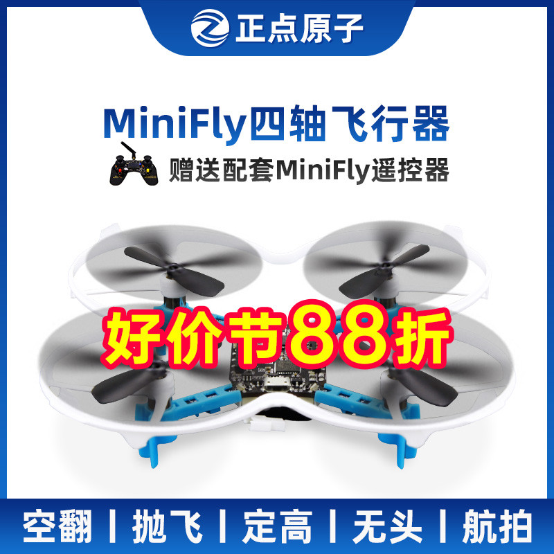 正点原子MiniFly四轴飞行器 开源 无人机飞控STM32 DIY实战套件