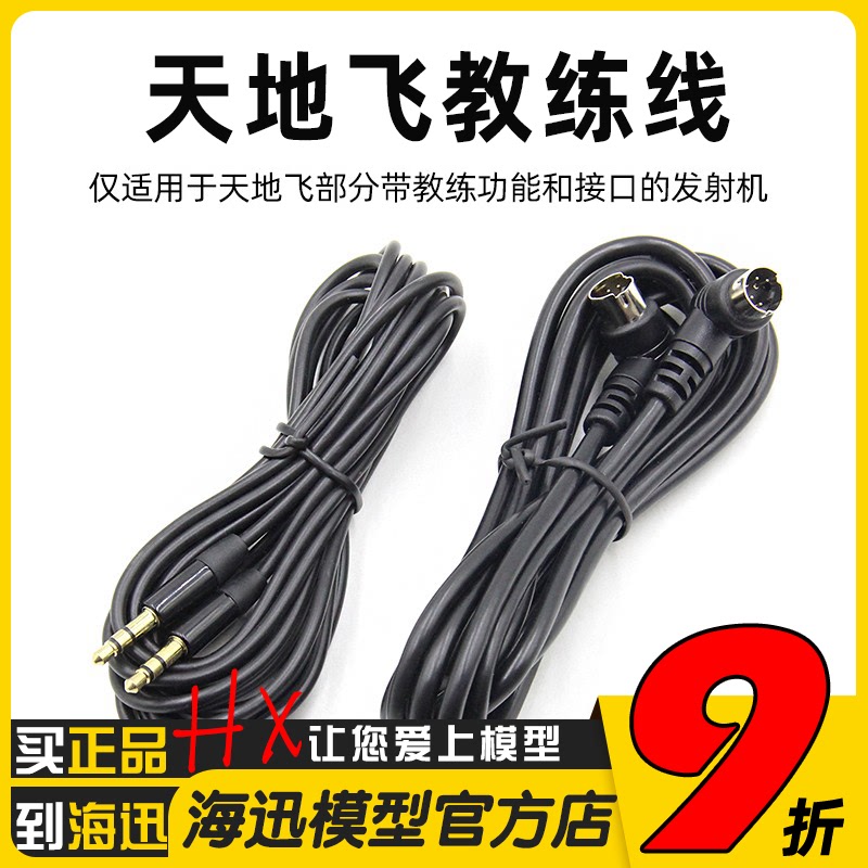 WFLY天地飞教练数据线天7/8/9乐迪AT9/AT9S航模无人机 ET10/ET16S