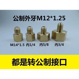 氧气钢瓶转接头 铜进气咀加氟管转接头英制G1/4转公制M12×1.25