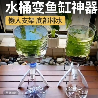网红矿泉水瓶养鱼支架桶装水倒置取水器家用大桶纯净水三脚架养鱼