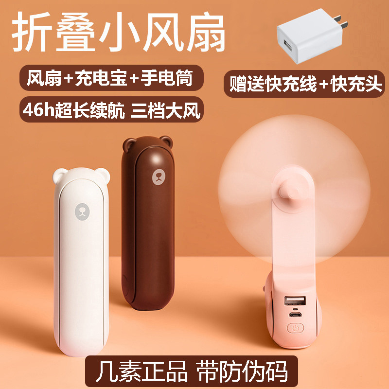几素小风扇手持可折叠学生小型usb充电宝三合一静音F8X小熊电风扇