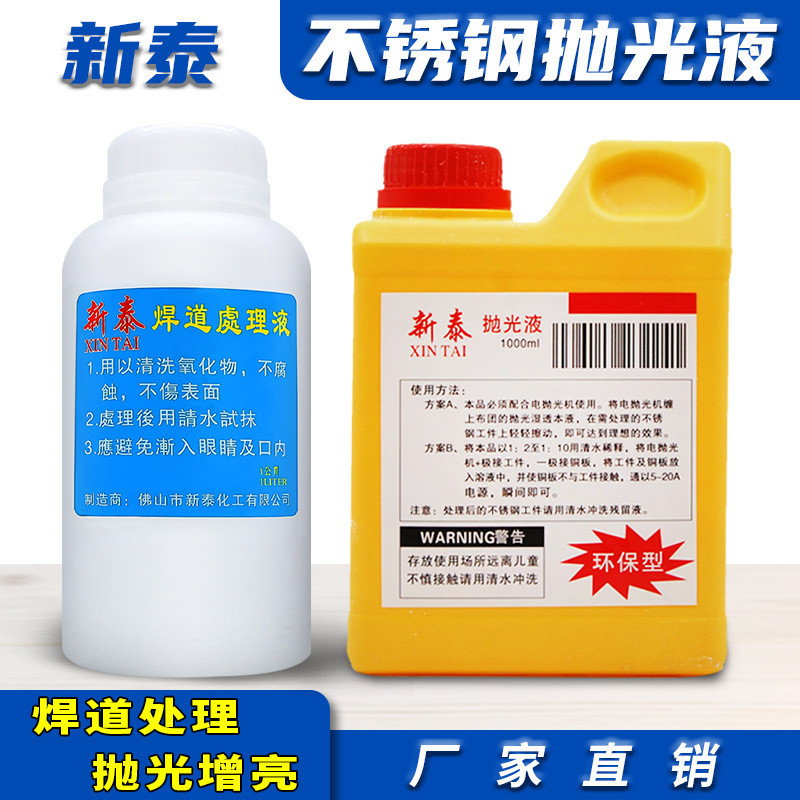 新泰不锈钢抛光液焊道焊缝处理液氩弧焊黑斑焊点电解清洗机专用液