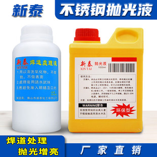 新泰不锈钢抛光液焊道焊缝处理液氩弧焊黑斑焊点电解清洗机专用液