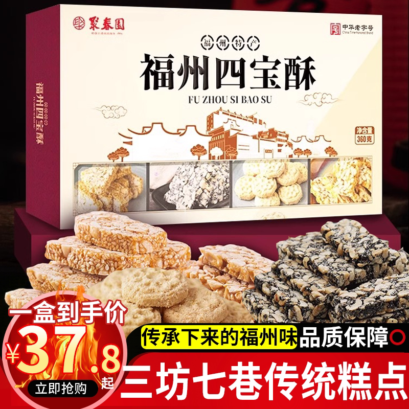 聚春园福州传统年糖年饼四宝酥花生酥过年糕点茶点休闲零食老字号