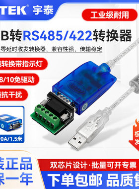 宇泰ut-890a USB转485/422转换器外接串口线工业级九针公头数据线