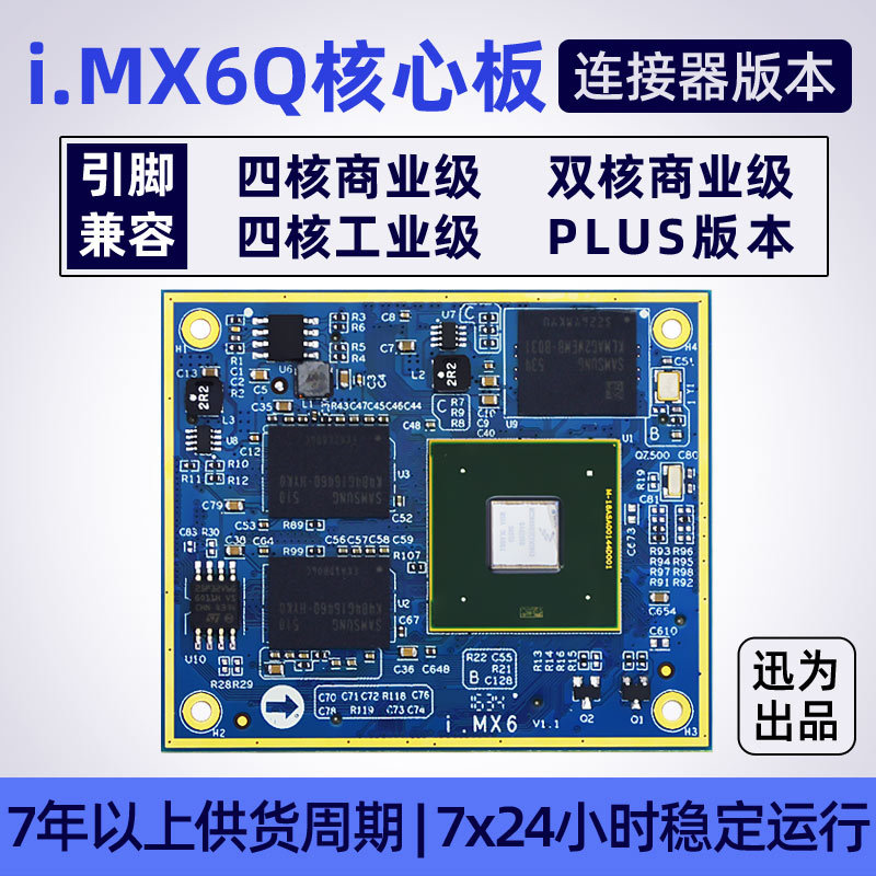 迅为电子i.MX6Q核心板NXP恩智浦Plus工业级iMX6嵌入式开发连接器
