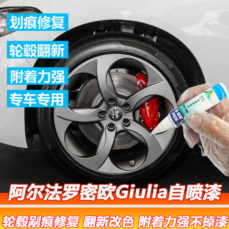 适用阿尔法罗密欧Giulia汽车枪灰色轮毂补漆笔铝合金轮圈划痕修复