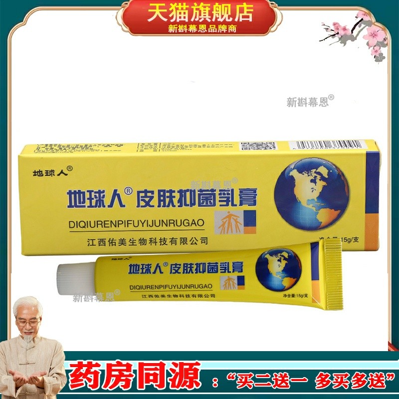 正品地球人抑菌乳膏官方地球人乳膏皮白金地球人草本软膏皮肤外用