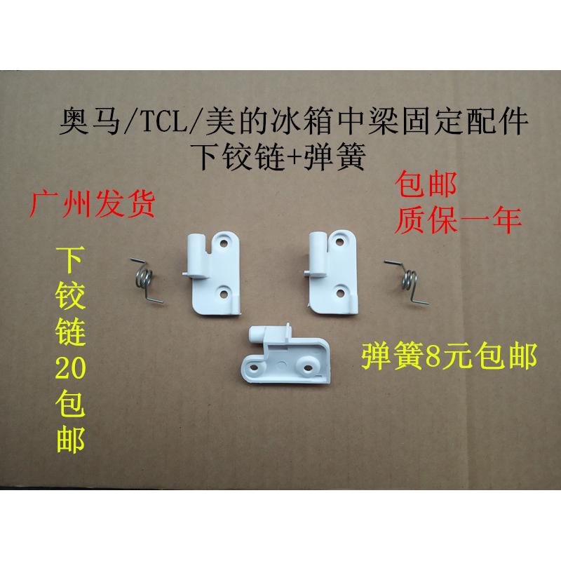 奥马冰箱翻转梁门铰链BCD-388DV/390DDA/388DK合叶配件