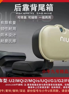 小牛电动车U2后备箱UQi G400t F100 Ms后靠背尾箱F200尾箱GT1靠背