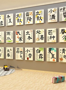 二十四节气贴画幼儿园墙面装饰环创成品文化主R题大厅布置材料走