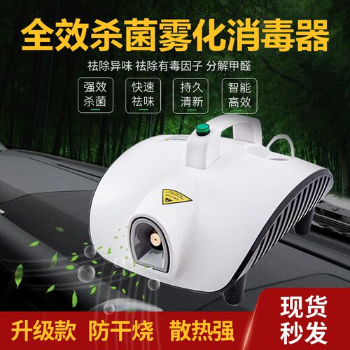 新款汽车雾化消毒机室内杀菌消y毒除臭甲醛异味车内净化纳米消毒
